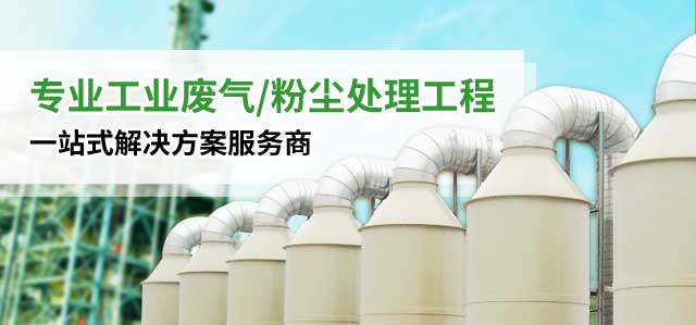 废气处理设备-粉尘除尘设备-佛山市金柚环保设备有限公司